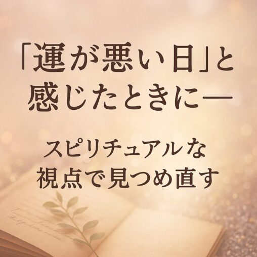 柔らかな空模様と光の中に、「運が悪い日」と感じたときに──スピリチュアルな視点で見つめ直す、というタイトル文字が静かに浮かぶ画像。