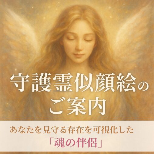 見守る存在を描いたスピリチュアルな守護霊アート｜柔らかな光に包まれた魂の肖像